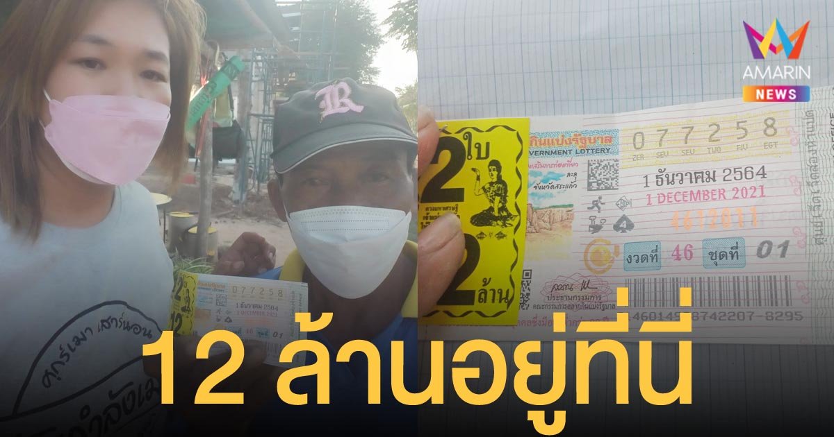 แม่ค้าลอตเตอรี่เมืองโคราช เผยภาพ "พ่อใหญ่แห้ง" ผู้โชคดีรับเต็มๆ 12 ล้าน