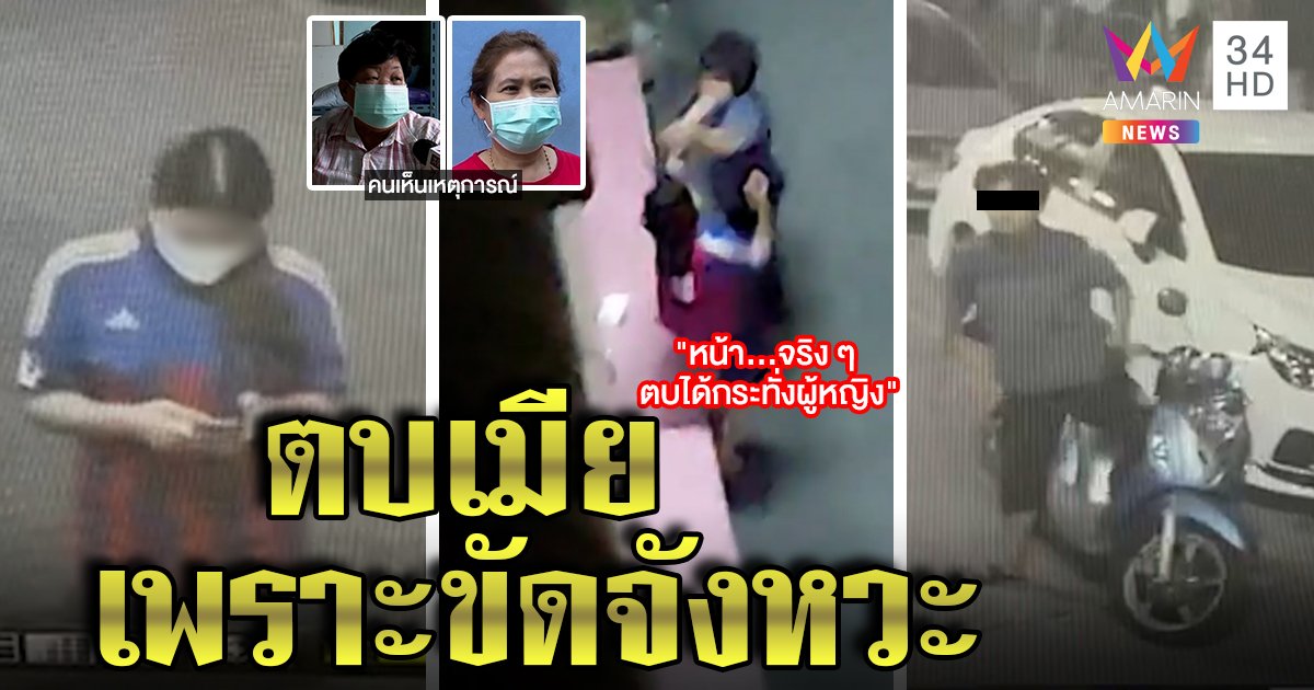 ผัวฟิวส์ขาด! เมียโทรตามจากวงเหล้า กลับมาซัดจนน่วม คนนอกเห็นไม่กล้ายุ่งเรื่องผัว ๆ เมีย ๆ (คลิป)