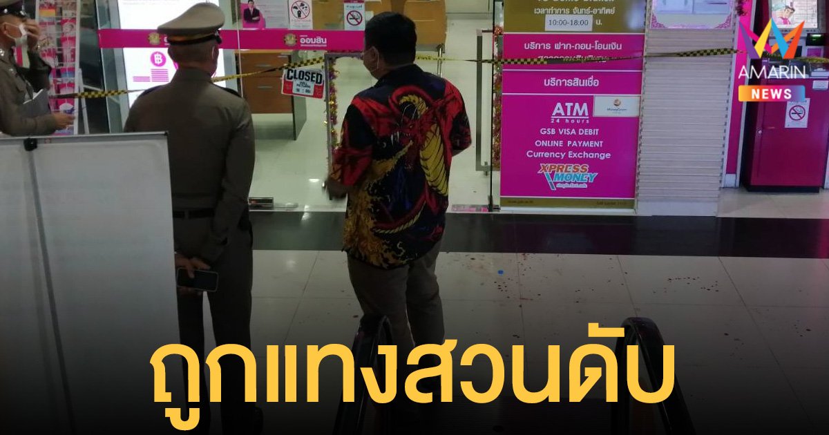 บุกเดี่ยว ปล้นธนาคาร ออมสิน คนร้ายถูกแทงเสียชีวิต หลังสู้กับรปภ.