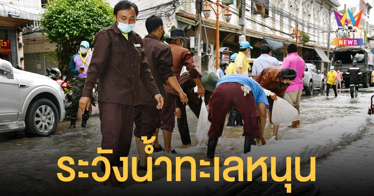 กทม.แจ้งเตือนชุมชนที่อยู่นอกคันกั้นน้ำ 7 เขต ระวังน้ำทะเลหนุน ช่วงวันที่ 5-9 ธ.ค.64