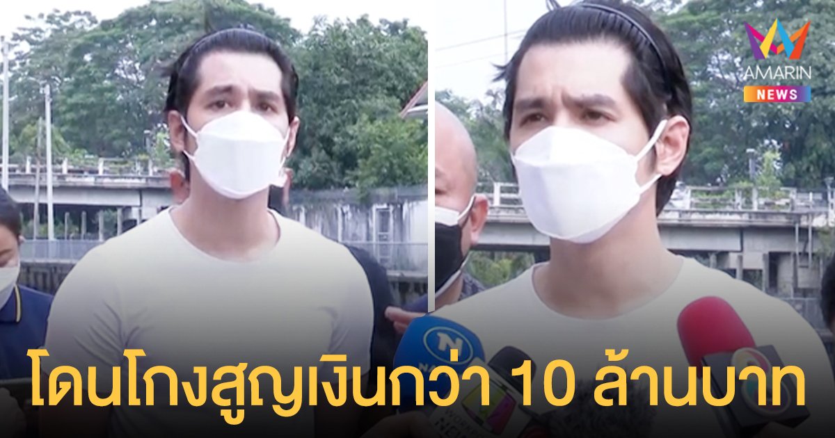 นิกกี้ - เม้าส์  โร่แจ้งความโดนโกงเทรดหุ้นเถื่อน  สูญเงินกว่า 10 ล้านบาท