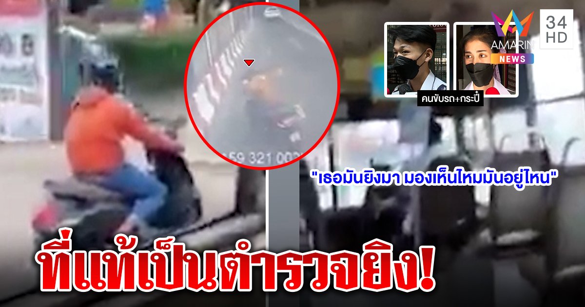 นายสิบหัวร้อนยิงรถเมล์ 71 อ้างพ่นควันดำใส่ กระเป๋าเปิดนาทีขับปาดหน้าก่อนลั่นไก (คลิป)