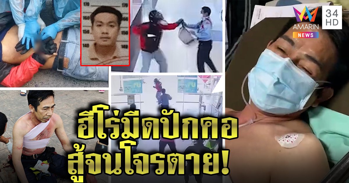 รปภ.ใจเด็ด มีดปักคอยังสู้กับโจร ลั่นยอมตายให้ลูกค้ารอด ผวาถูกจับแทงโจรตาย (คลิป)