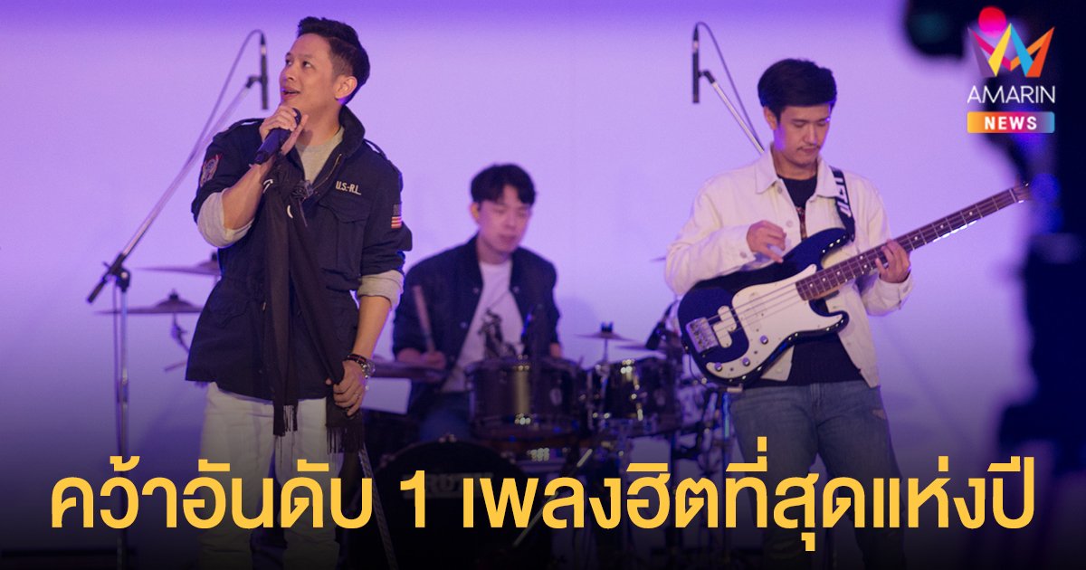 Cocktail x ตั๊ก ศิริพร พา "ดึงดัน" คว้าอันดับ 1 เพลงฮิตที่สุดแห่งปี ใน  "Thailand Top 100 by JOOX 2021 The Show Must Go ROOMS"