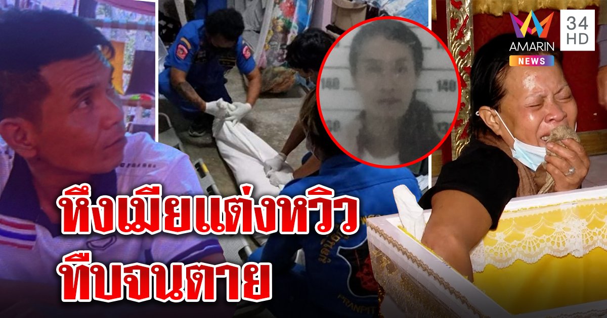 ผัวโหดทืบเมียดับหึงนุ่งกระโจมอกขายข้าว แม่ทรุดกอดโลง หลาน 4 ชีวิตกำพร้า (คลิป)