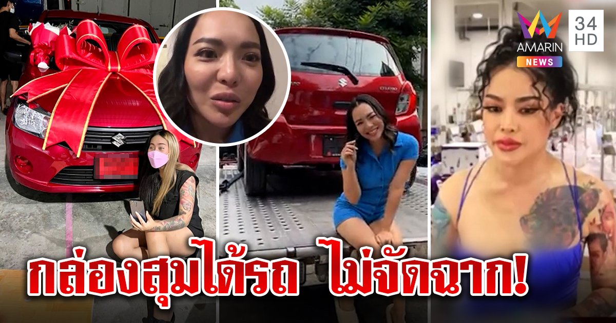 สาวซื้อกล่องสุ่มพิมรี่พายได้เก๋งปัดฮั้ว เดชาเตือนเข้าข่ายพนัน รณณรงค์ชี้ไม่ผิด (คลิป)