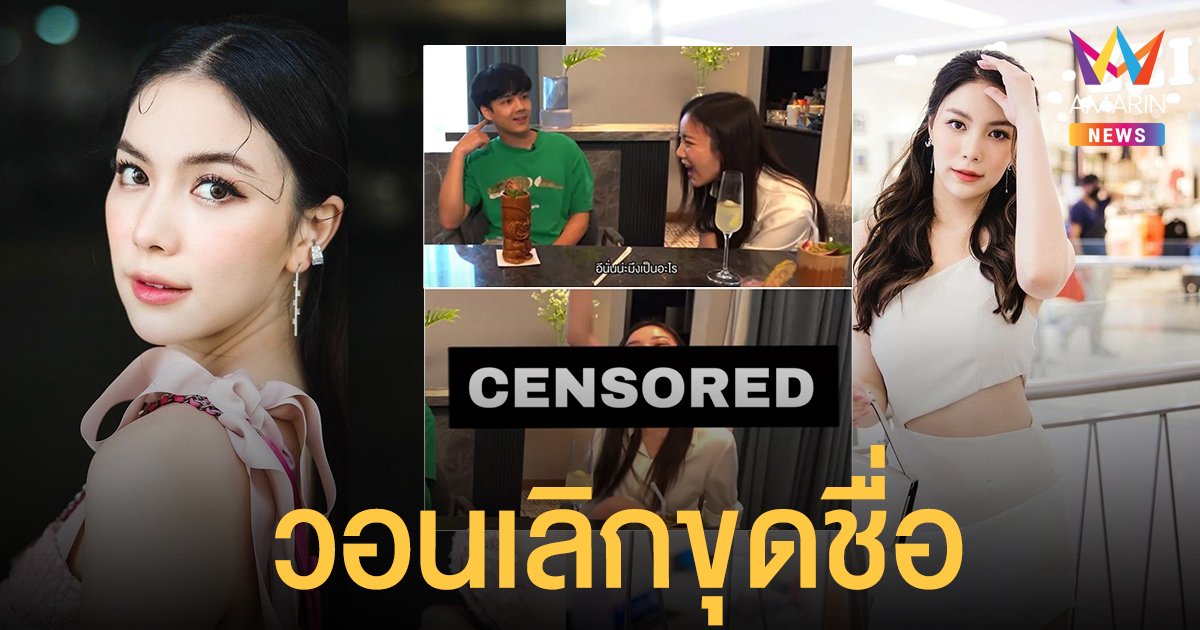 มุก วรนิษฐ์ ตอบดราม่าหลังหลุดพูดชื่อ สาวที่ชอบแย่งแฟนชาวบ้าน วอนเลิกขุด!!