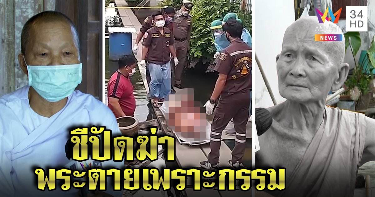 สลด! สมภารตีหมาตายจมน้ำดับปริศนา ชีตะลึงเจอศพเชื่อกรรมตามสนอง (คลิป)