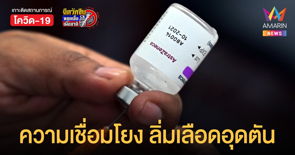 นักวิทย์ฯเผยความเชื่อมโยง แอสตร้าเซนเนก้า กับภาวะ ลิ่มเลือดอุดตัน