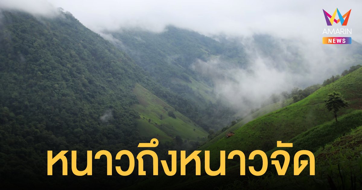 สภาพอากาศ วันนี้ (3 ธ.ค.64) เตือน 4 จังหวัดใต้ตกหนัก ยอดดอย-ภู หนาวถึงหนาวจัด