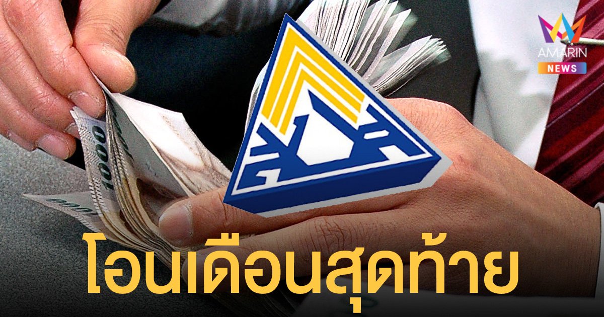 เงิน ประกันสังคม ม.33 ม.39 และ ม.40 เช็กสถานะ www.sso.go.th โอนเยียวยาเดือนสุดท้าย