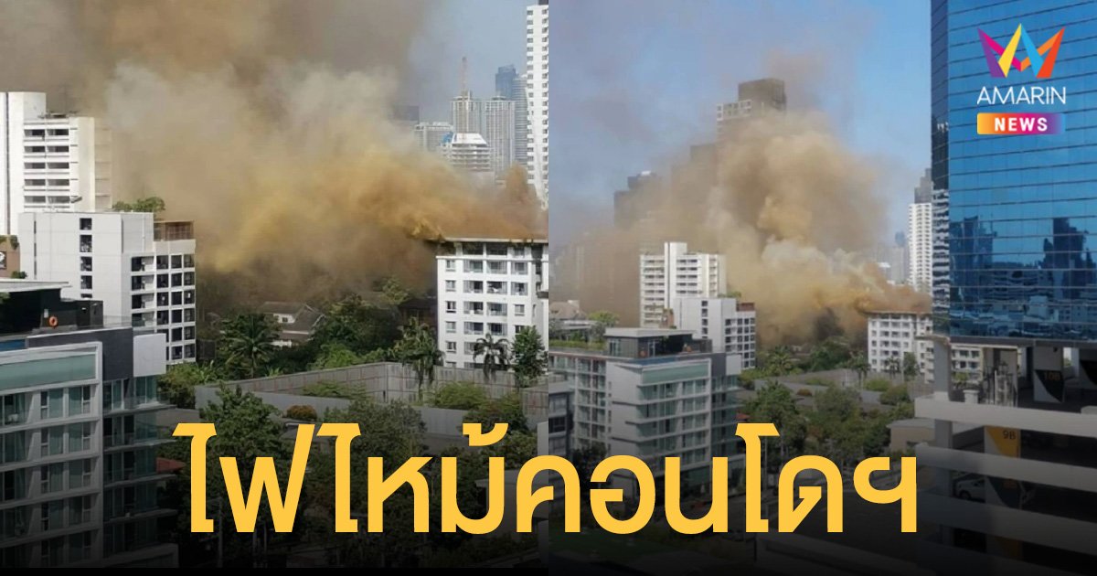 ไฟไหม้ คอนโดมิเนียมฯ ซอยสุขุมวิท 61 มีกลุ่มควันจำนวนมาก