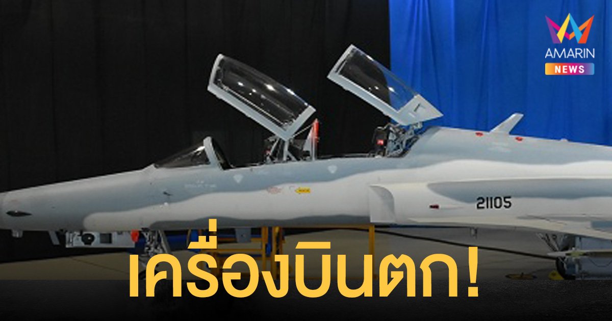 ด่วน! เครื่องบินตก ที่ลพบุรี กองทัพอากาศยืนยันเป็นรุ่น F5