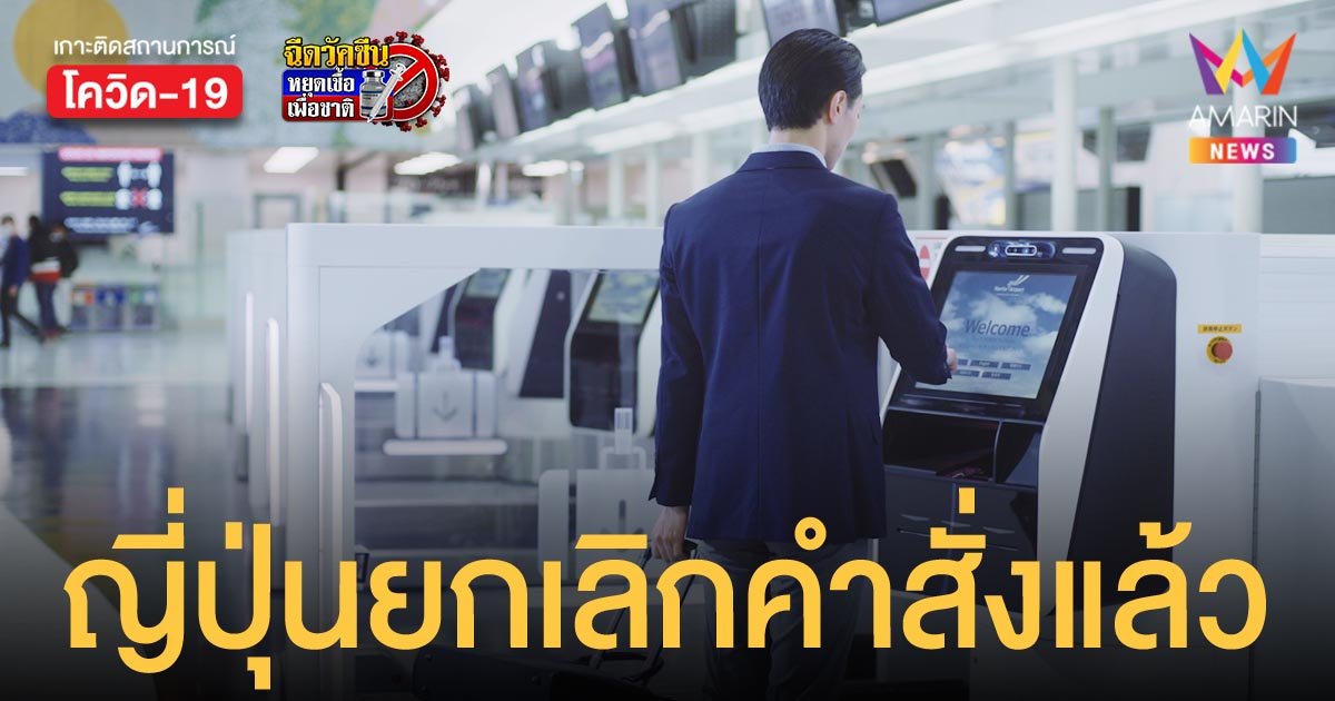 ญี่ปุ่น กลับลำ! ยกเลิกคำสั่งห้ามเข้าประเทศ หลังถูกประชาชนวิจารณ์ยับ