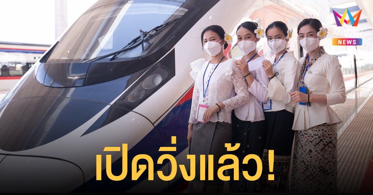 เปิดแล้ว! รถไฟจีน-ลาว ความยาว 1,035 กิโลเมตร เริ่มวิ่งเชื่อมสองประเทศ