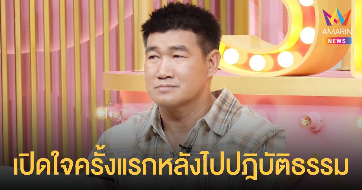 สมรักษ์ คำสิงห์  เปิดใจครั้งแรกหลังไปปฎิบัติธรรม เพราะเจอเรื่องราวสุดช็อก