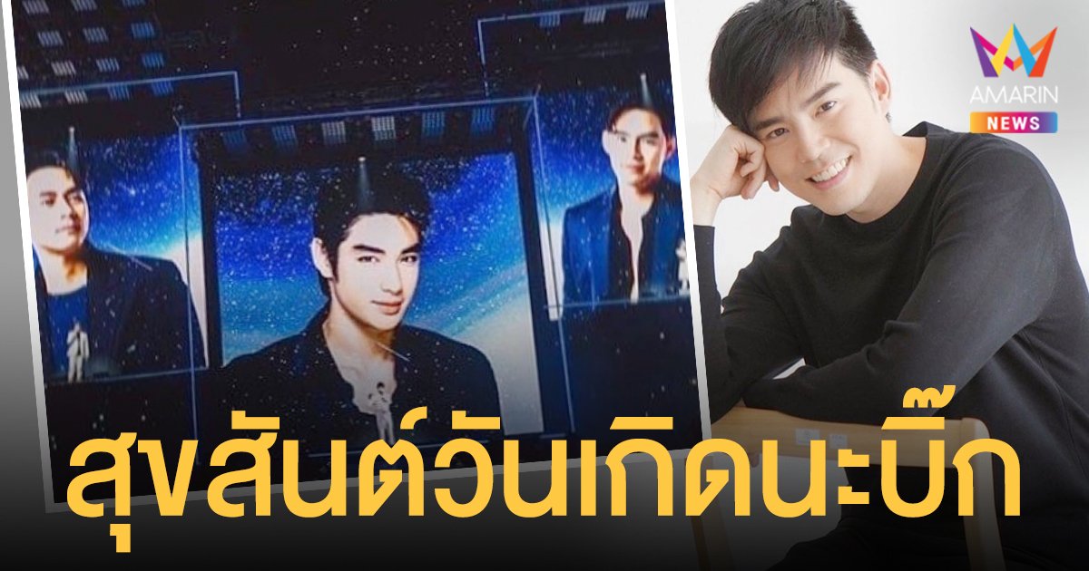 บีม กวี โพสต์ซึ้งอวยพรวันเกิด บิ๊ก D2B ยังมีคนเรียกพี่เป็นชื่อเอ็งอยู่เลย