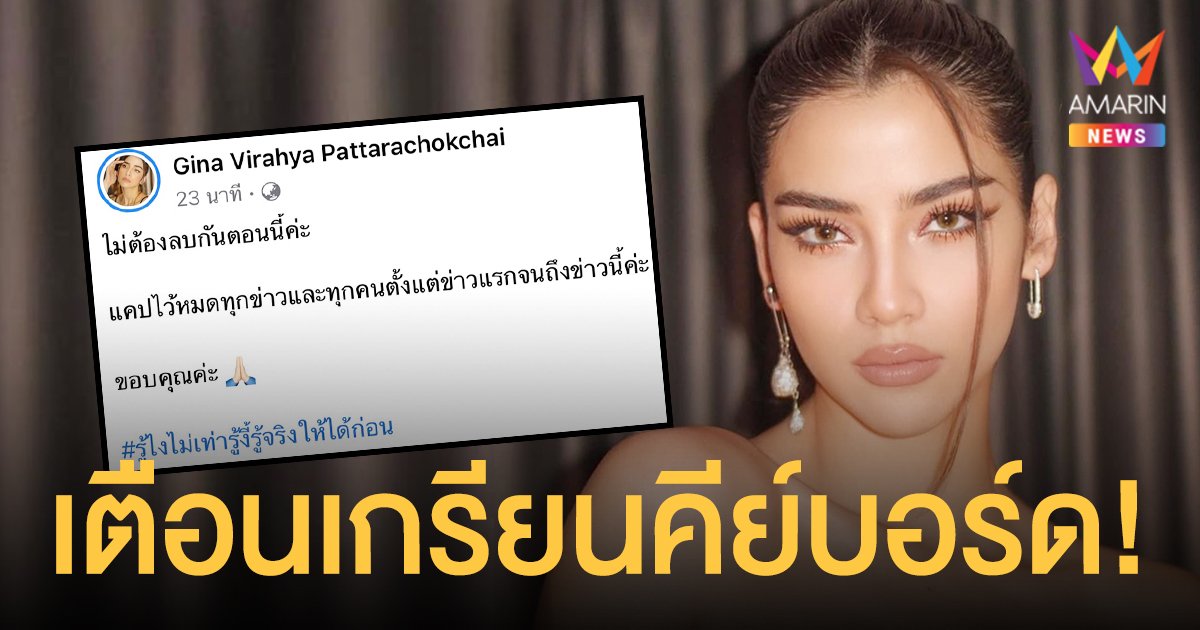 จีน่า เดอะเฟซ  เอาจริงกับเกรียนคีย์บอร์ด  ลั่นไม่ต้องลบเพราะแคปไว้หมดแล้ว!