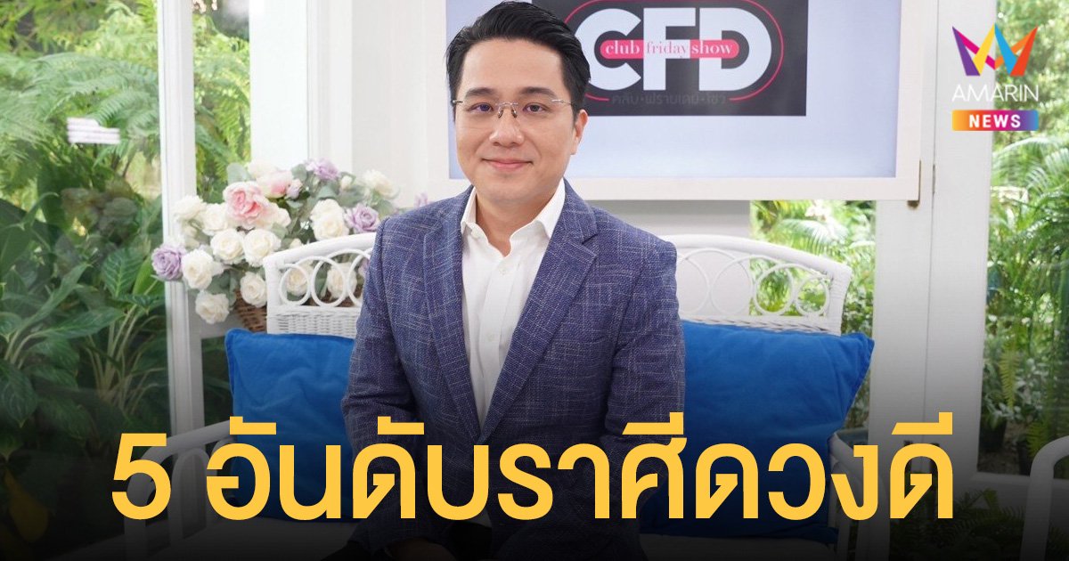 หมอช้าง ทศพร เผย 5 อันดับราศีดวงดีเดือนธันวาคม