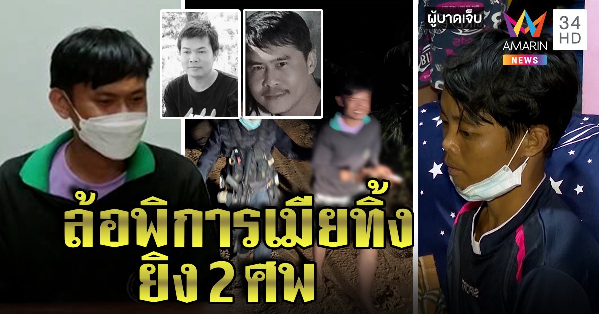 แค้น 3 ปี! หนุ่มถูกล้อ "พิการ - เมียทิ้ง" ยิงเพื่อนดับ 2 รอด 1 คนเจ็บเปิดปากปัดบูลลี่จี้ปม (คลิป)
