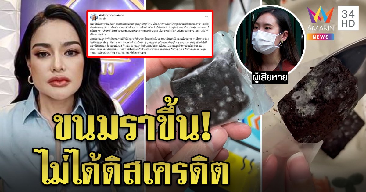 สาวช็อกสั่งขนม ‘พิมรี่พาย’ เจอราขึ้นปัดดิสเครดิต เจ้าตัวรับผิดพลาดส่งทีมคุย พร้อมคืนเงิน (คลิป)