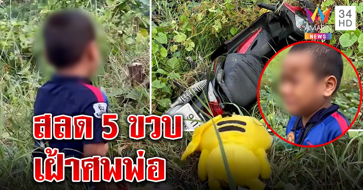 หนูน้อยกอดตุ๊กตาเฝ้าศพพ่อรถคว่ำดับ กู้ภัยเผยเศร้าไร้ญาติติดต่อดูแล (คลิป)