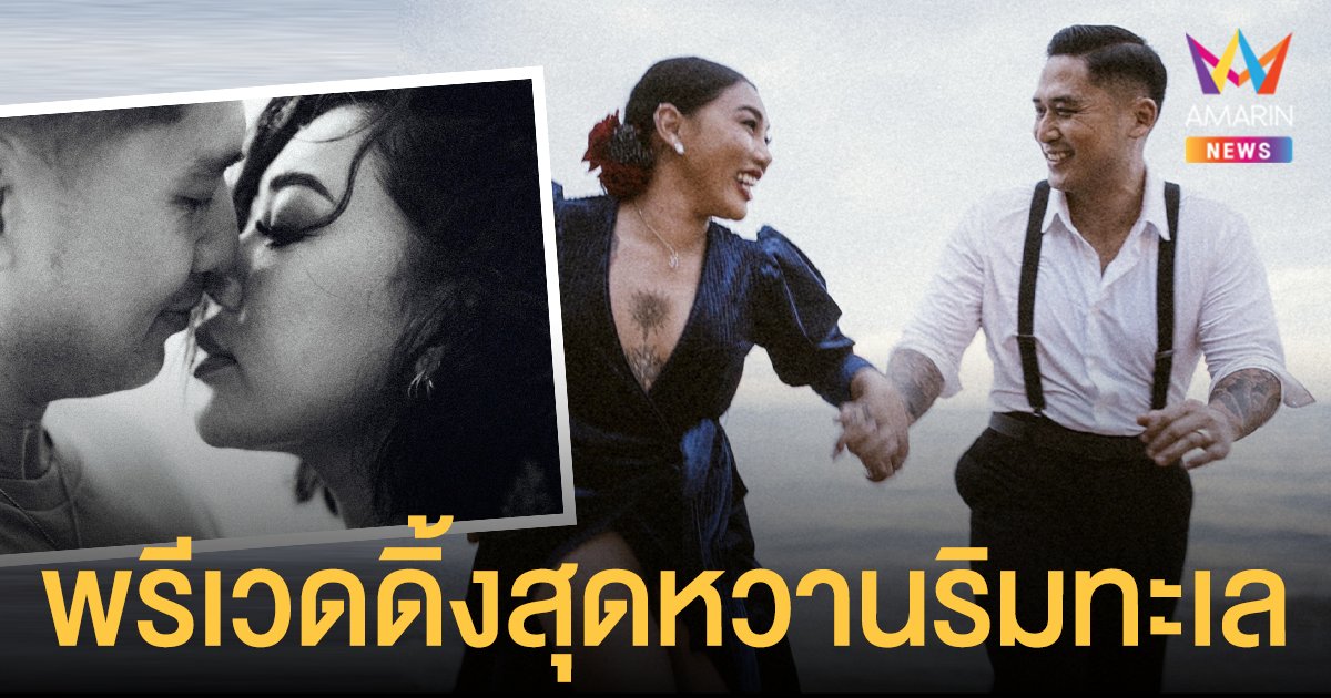 ดา เอ็นโดรฟิน  - เดนนิส  ปล่อยภาพพรีเวดดิ้งสุดหวานริมทะเล