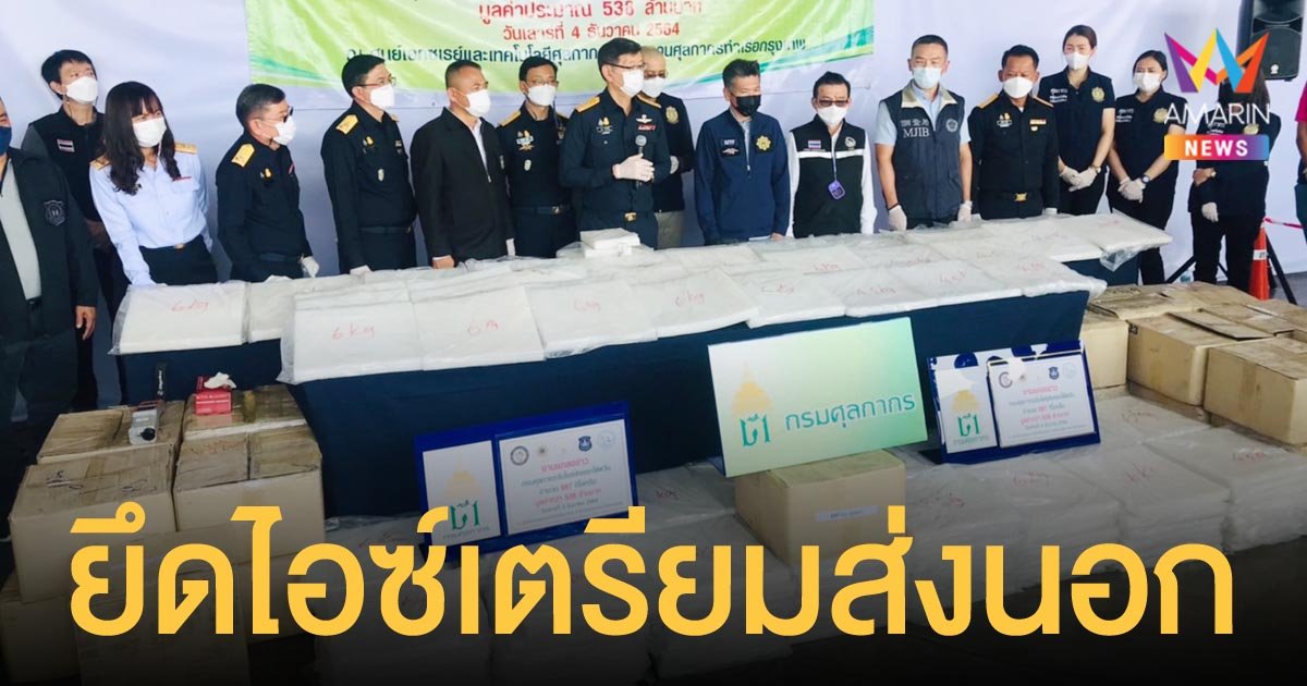 ศุลกากรยึด ไอซ์ หนัก 897 กก. ซุกซ่อนแผ่นซิลิโคนปูพื้น เตรียมส่งไปไต้หวัน