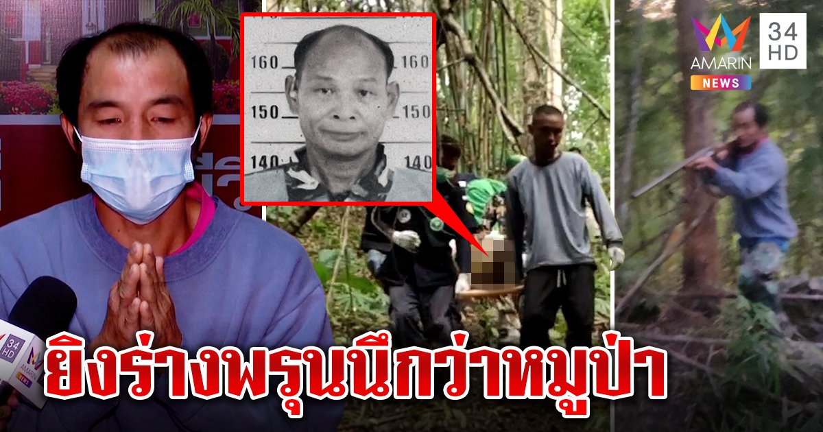 จับแล้ว! มือยิงลูกจ้างป่าไม้ พลิกลิ้นอ้างยิงกระรอก สุดท้ายรับเล็งหมูป่า (คลิป)