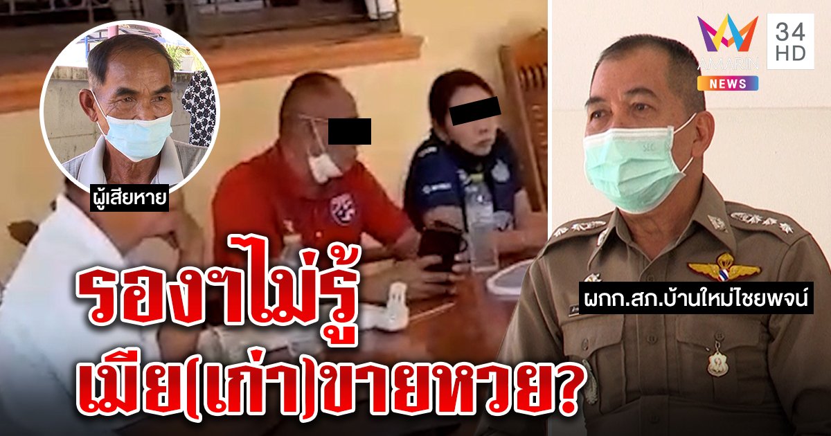 เด้งรองผู้กำกับเซ่นปมหวยใต้ดิน แจงวุ่นตำรวจไม่เกี่ยว อ้างตัดขาดเมียนาน ในคลิปบังเอิญเจอเลยเคลียร์ให้ (คลิป)