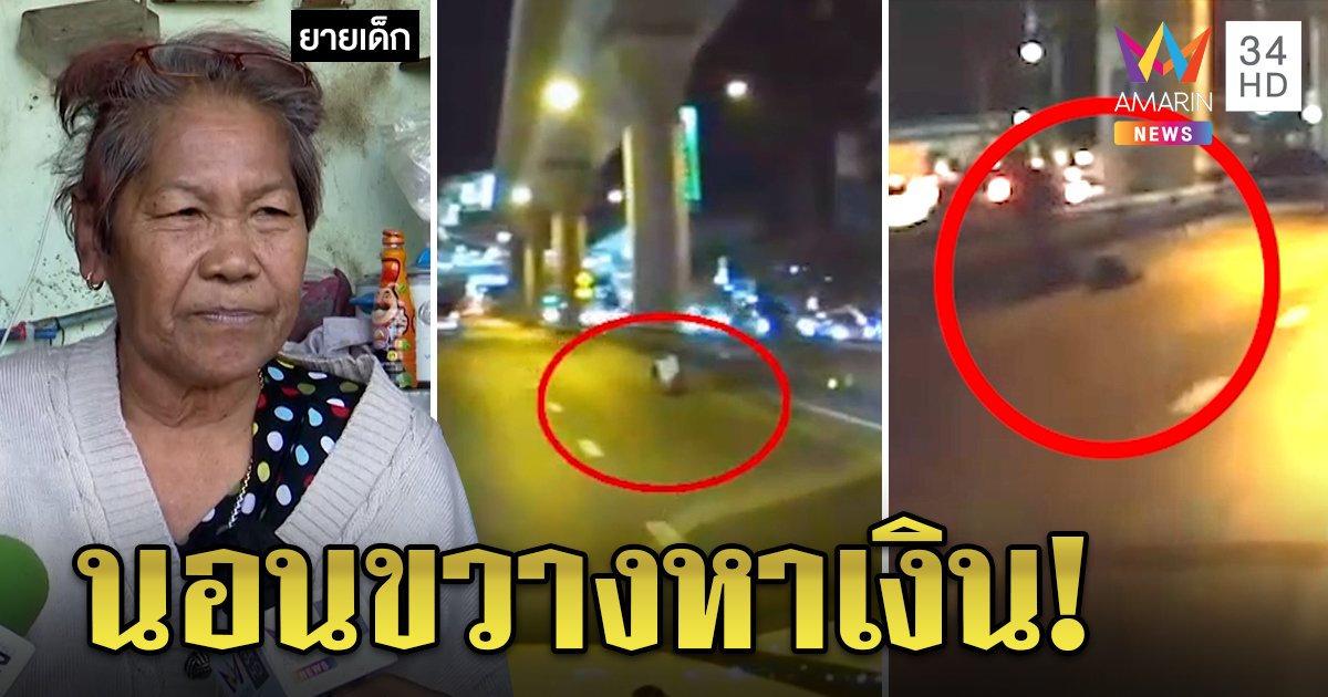 ชาวบ้านเอือม! เด็ก 3 คนนอนขวางถนน ที่แท้แก๊งขอเงินทำตัวน่าสงสาร ยายเผยหลานหารายได้ดูแลครอบครัว (คลิป)