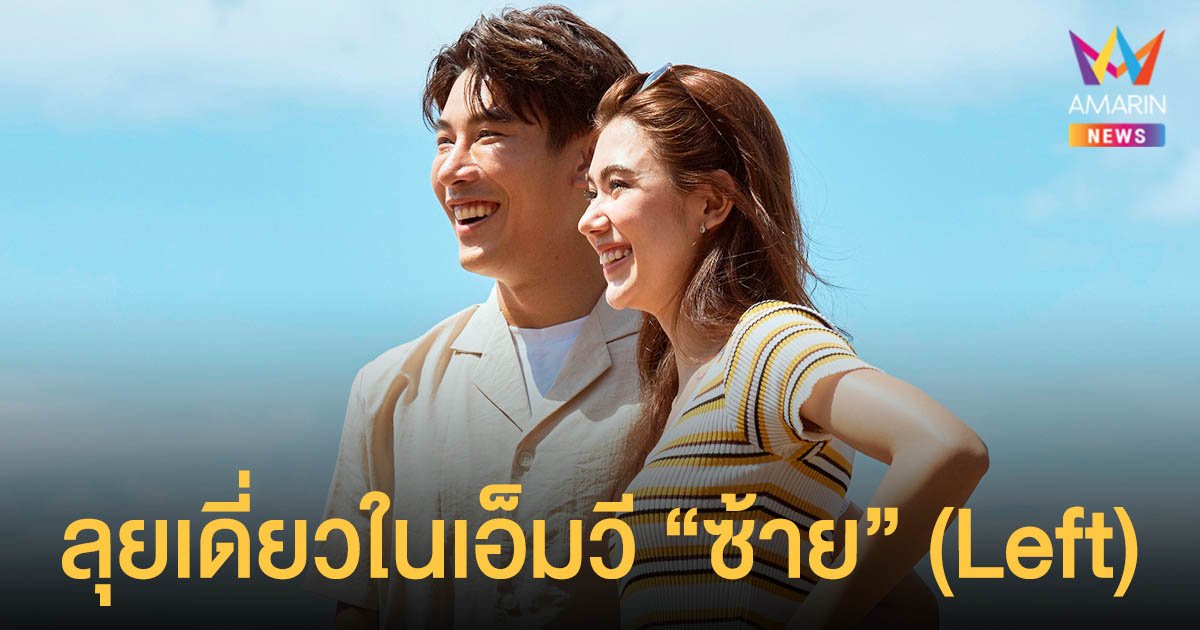 รักเก่าทำเหงา  เคน ภูภูมิ  ลุยเดี่ยวดามใจ ในเอ็มวี “ซ้าย” (Left)