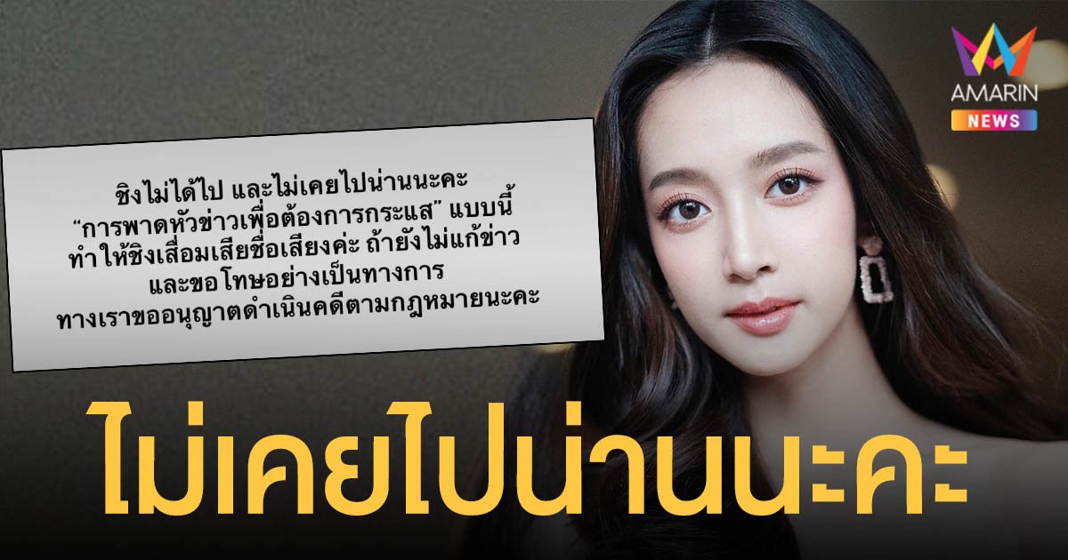 ชิงชิง คริษฐา  เคลียร์ชัด! หลังถูกโยงไปเที่ยวน่านกับ เวียร์  ลั่นถ้าไม่ขอโทษจะดำเนินคดีตามกฎหมาย