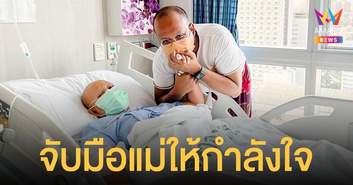 ทิดไพรวัลย์ เผยภาพอบอุ่น จับมือให้กำลังใจคุณแม่ หลังเข้ารับการผ่าตัดมะเร็ง