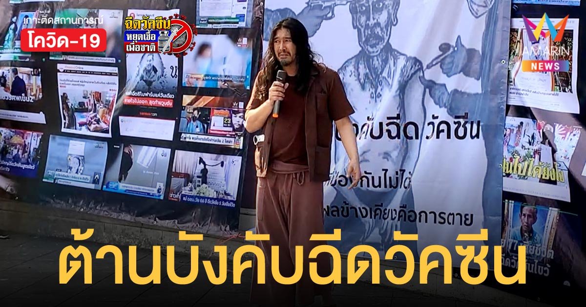 หม่อมโจ้ ถอดแมสก์ปราศรัย ต่อต้านนโยบายภาครัฐ บังคับประชาชนฉีดวัคซีนโควิด-19