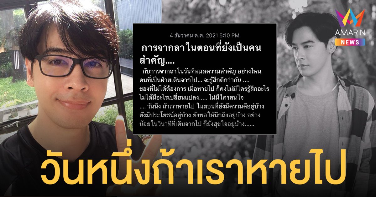 ออย ธนา โพสต์สุดเศร้า ถึงการจากลาของคนไม่สำคัญ "วันหนึ่งถ้าเราหายไป คงไม่มีใครรู้สึกอะไร"