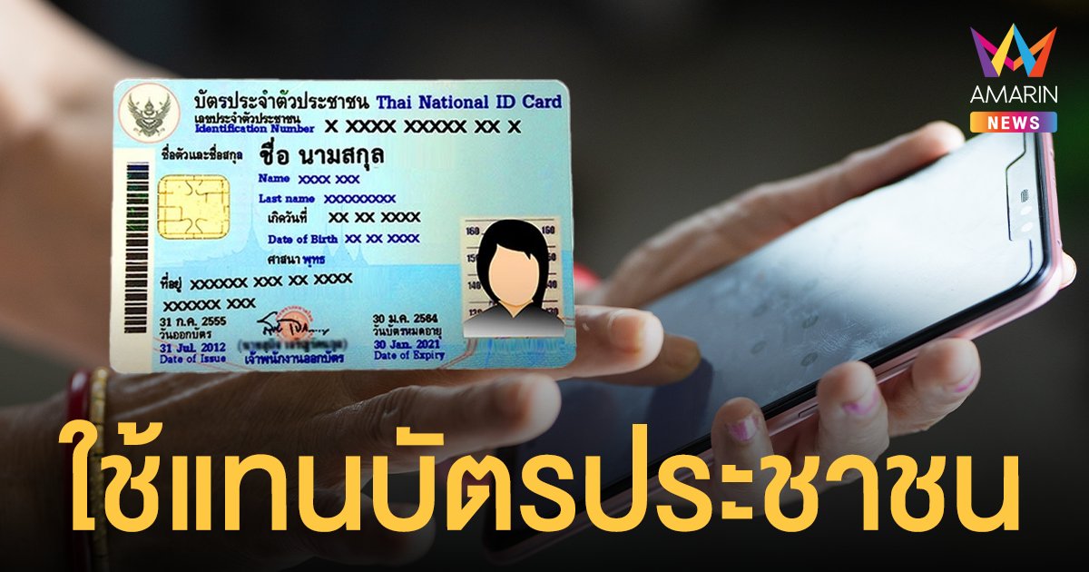 เปิดตัว Mobile ID  เบอร์มือถือ แทน บัตรประชาชน ทำธุรกรรมได้ทั้งภาครัฐ-เอกชน