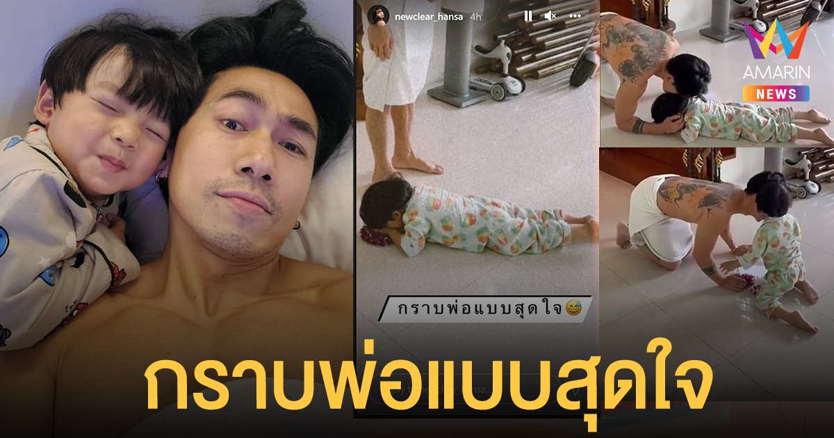 โมเมนต์น่ารัก! นิวเคลียร์ พาน้องไทก้า กราบเท้า ดีเจเพชรจ้า วันพ่อ
