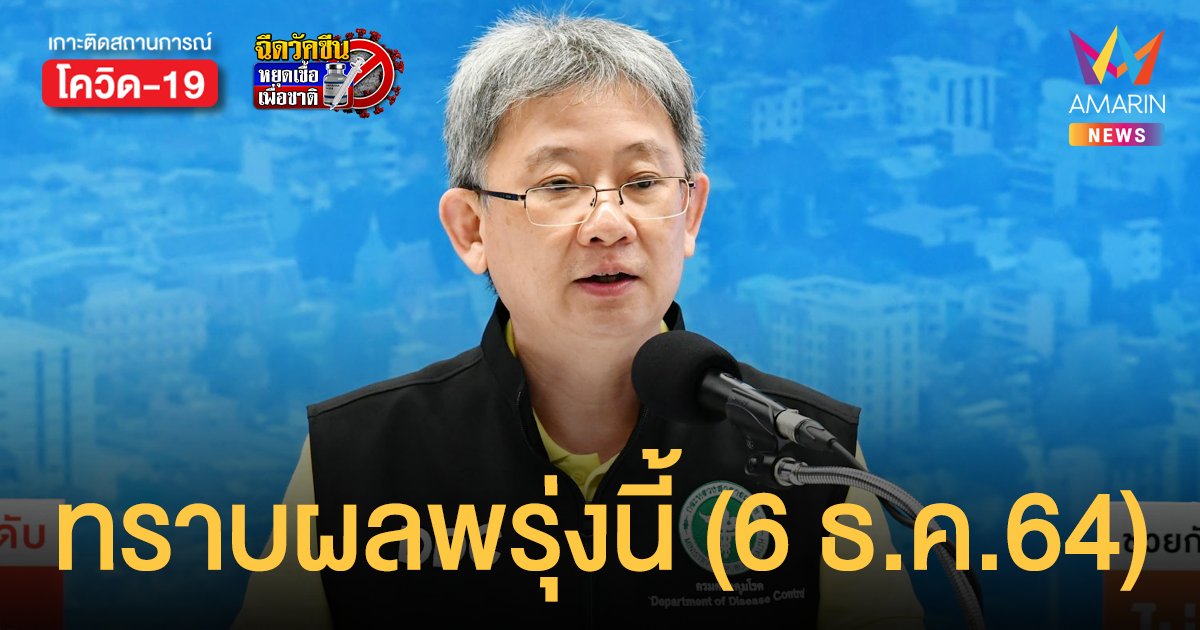 นักท่องเที่ยวสหรัฐฯ เดินทางมาจาก สเปน ติดโควิด ทราบผลพรุ่งนี้ (6 ธ.ค.64) ใช่ โอไมครอน หรือไม่