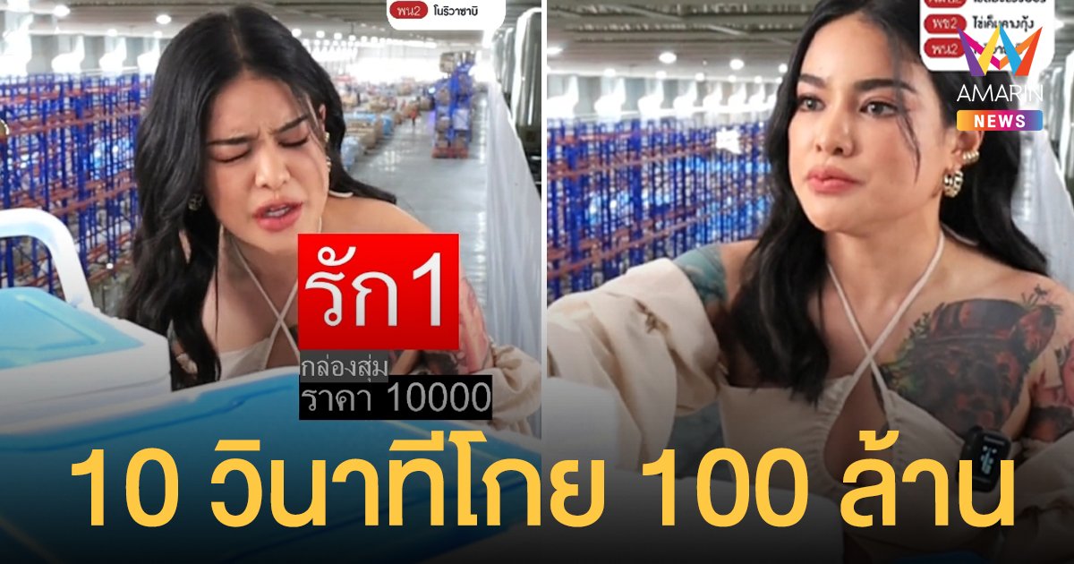 พิมรี่พาย กล่องสุ่ม ภาค 2 เพื่อนรักแห่เอฟ 10 วินาที 10,000 กล่อง โกยเงินอีก 100 ล้าน