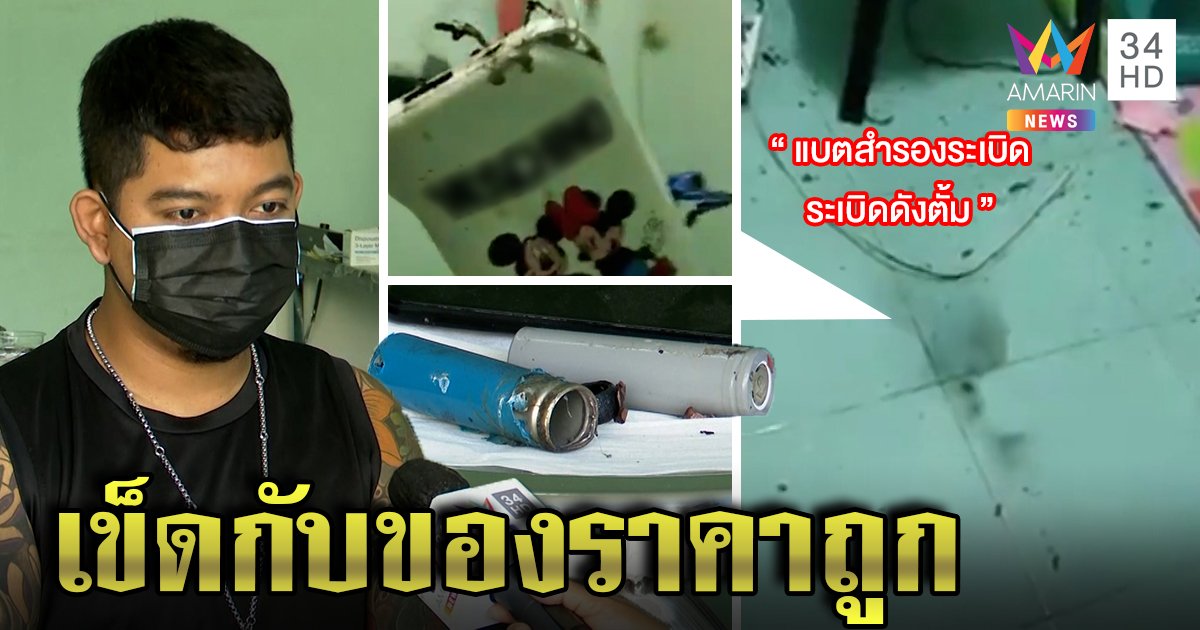 หวิดตาย! หนุ่มซื้อพาวเวอร์แบงก์ราคาถูก ชาร์จทิ้งไว้ระเบิดสนั่น โชคดีไร้คนเจ็บ (คลิป)