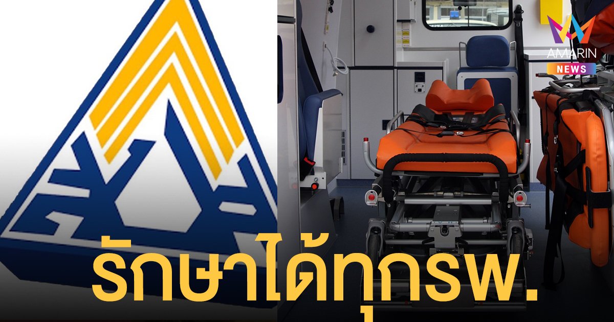 ประกันสังคม เผย ผู้ประกันตน เจ็บป่วยฉุกเฉิน ใช้สิทธิ รักษาได้ทุก รพ. แสดง บัตรประชาชน ใบเดียว