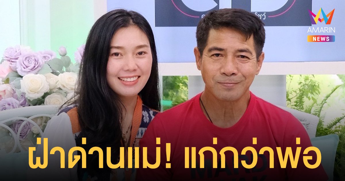 สามารถ พยัคฆ์อรุณ เปิดอกหมดเปลือก ได้เจอพบรัก น้องมอส ธิดารา  เพราะ สมรักษ์ เป็นพ่อสื่อ!!