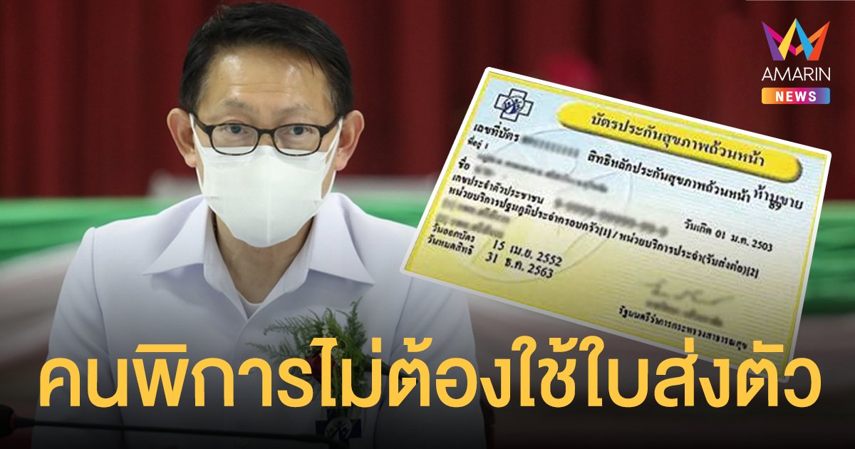 คนพิการสิทธิ บัตรทอง เข้ารักษาได้ที่ รพ.รัฐทุกแห่ง ไม่เสียค่าใช้จ่าย ไม่ต้องใช้ ใบส่งตัว