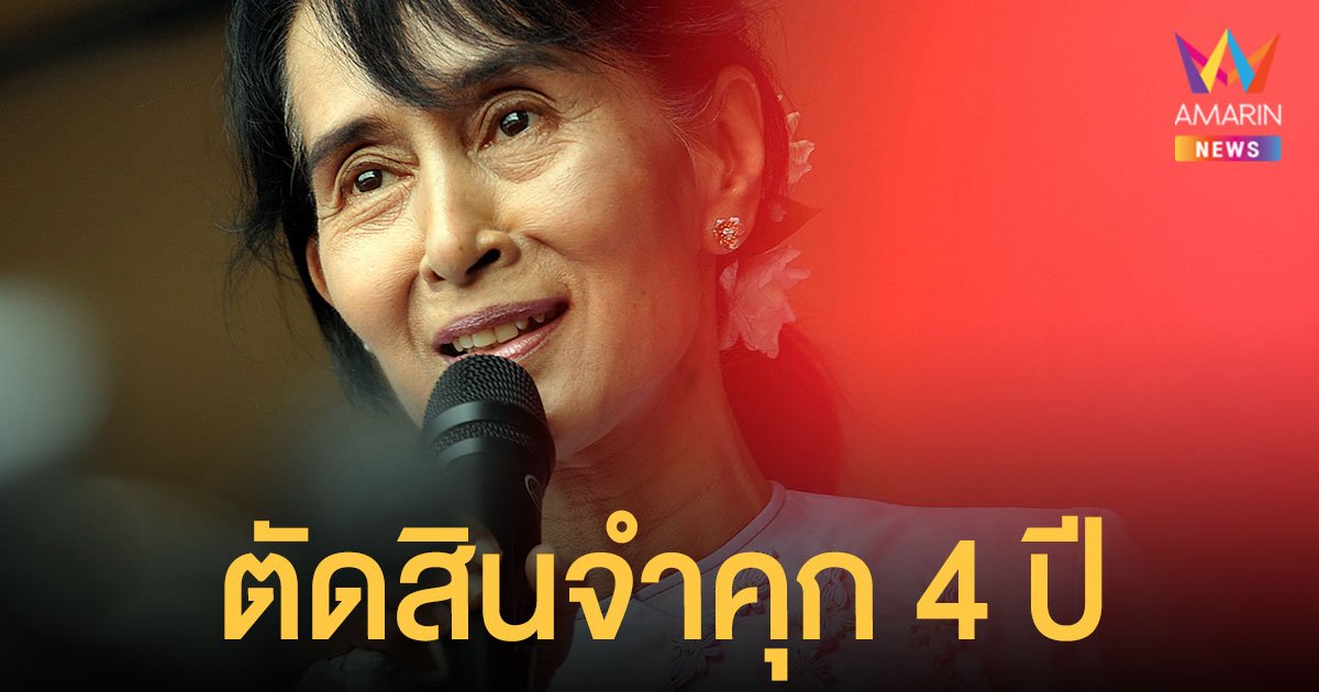 ศาลเมียนมาตัดสินจำคุก อองซานซูจี 4 ปีในคดีแรก ฝ่าฝืนโควิด-ยุยงปลุกปั่น