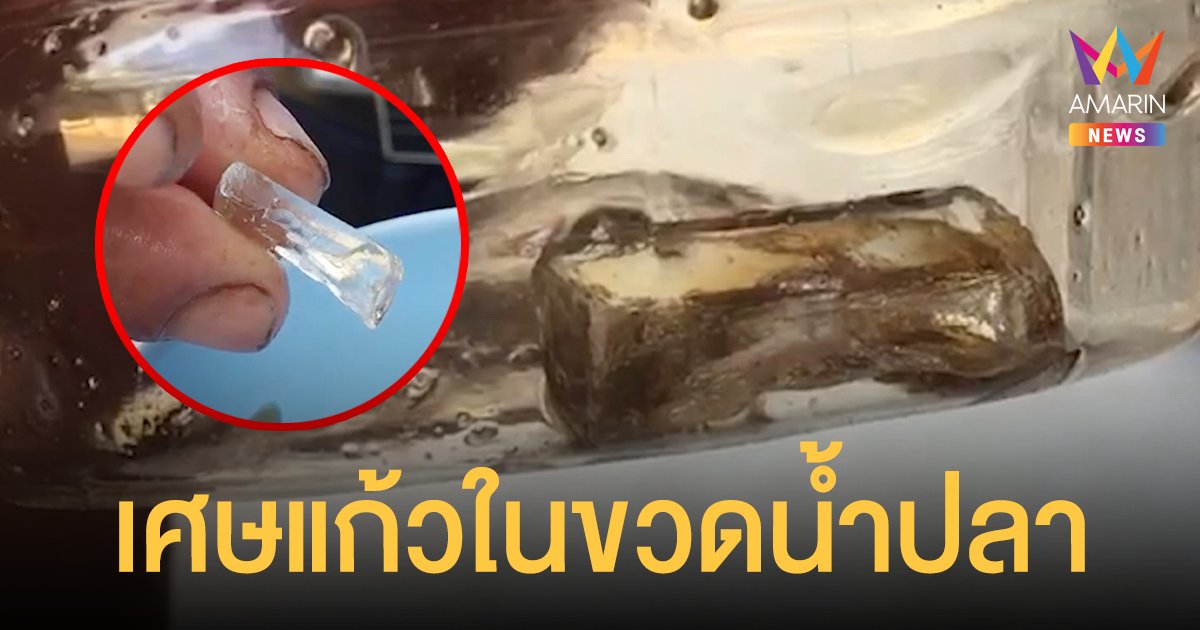 ได้เงินจาก บัตรคนจน ป้าบุรีรัมย์ดีใจ โร่ซื้อ น้ำปลายี่ห้อดีมากิน ก่อนผงะเจอเศษแก้วในขวด
