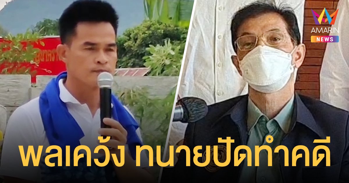 ลุงพล เคว้งอีก ทนายอนันต์ชัย ปฏิเสธทำคดีน้องชมพู่ ชี้ ขนาดยังไม่ตอบตกลง ก็ถูกพูดให้เสียหายแล้ว