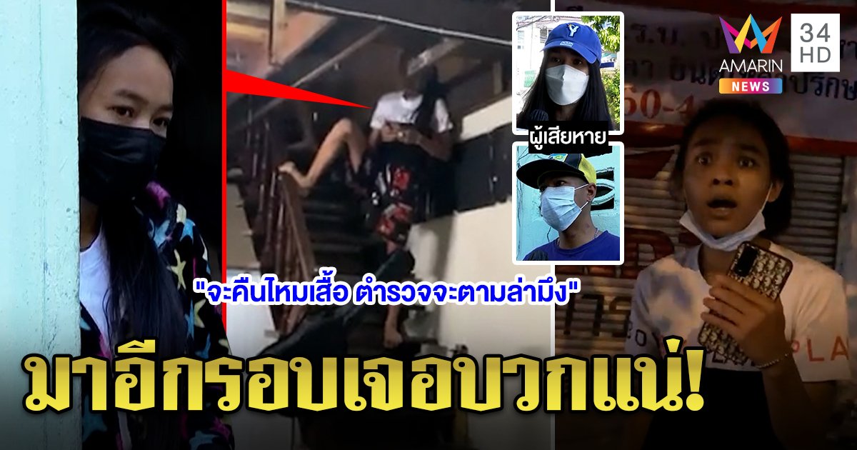 เดือด! หนุ่มบุกทวงเงินค่าเสื้อวินเทจเจอกระทืบกลับ สาวเจ้าของบ้านปัดเอี่ยว กร้าวพร้อมปะทะถ้ามาอีก (คลิป)