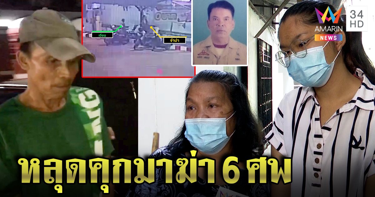 ผวาฆาตกร 3 ศพหมายหัวอีก 6 คน เหยื่อคาใจออกคุกง่าย พลิกประวัติเป็นนักฆ่า (คลิป)