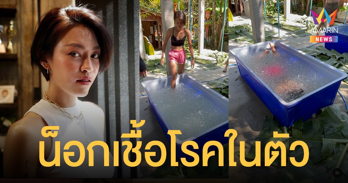 แพท วงเคลียร์ เผย Ice Bathing ช่วยน็อกเชื้อโรคในตัว กระตุ้นภูมิคุ้มกัน ลั่นแม้แต่โควิด-มะเร็ง ก็ดีขึ้น